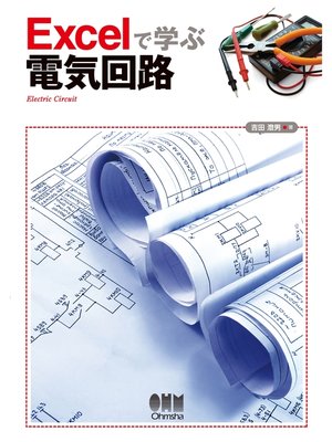 cover image of Excelで学ぶ電気回路